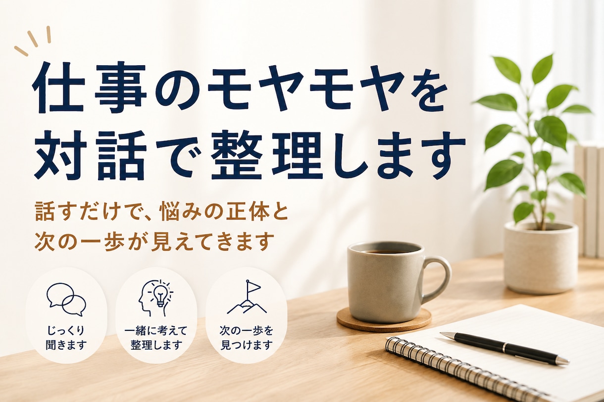 初回限定価格　あなたの仕事のモヤモヤ聞きます 答えが出なくても大丈夫。一緒に頭の中を整理します イメージ1