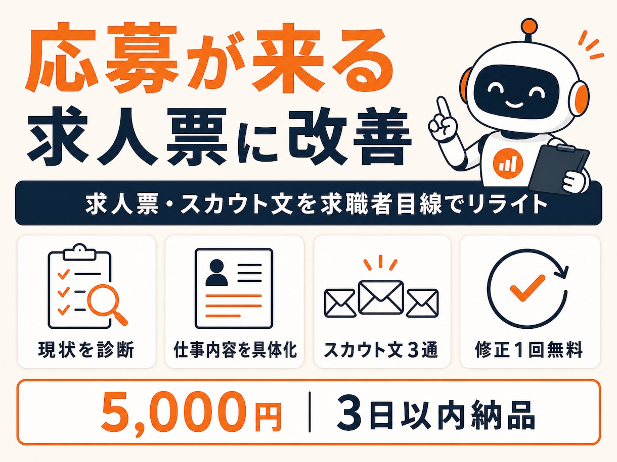 応募が来る求人票・スカウト文に作り直します 読み手に刺さる文章を営業24年のプロが求職者目線で改善 イメージ1