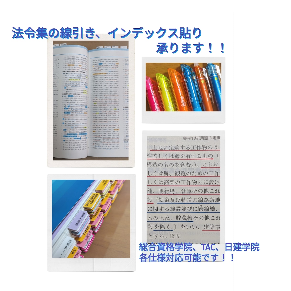 建築士受験応援！法令集線引きとインデックス貼ります スピード納品可