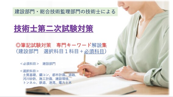 技術士　建設部門　専門キーワード解説集を提供します 対象科目は建設部門の鋼コンなど全科目。必須科目もサービス。 イメージ1