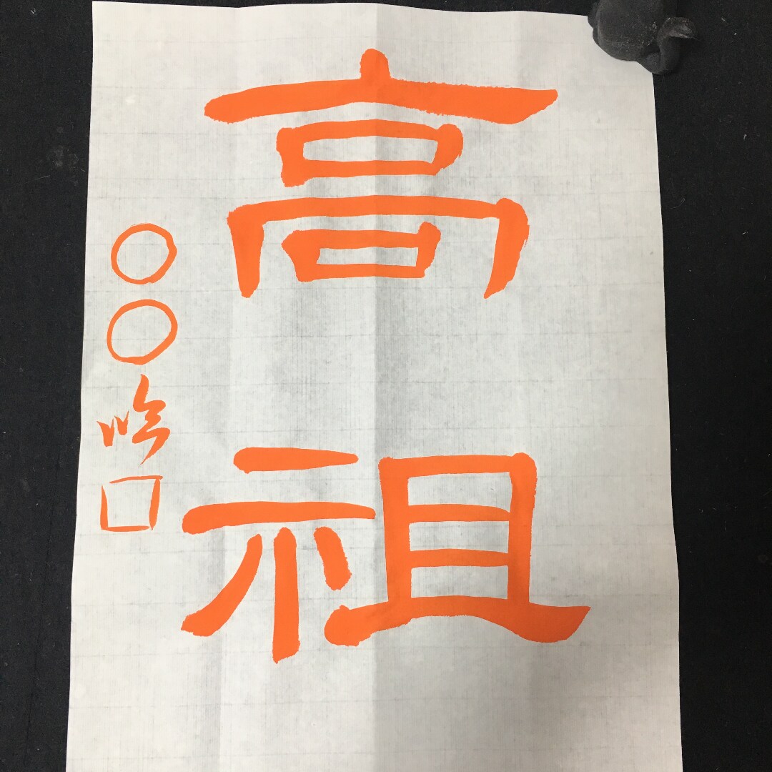 書道 曹全碑 お手本4枚セット販売致します 法帖からは半紙に書けないという方おススメです！ イメージ1