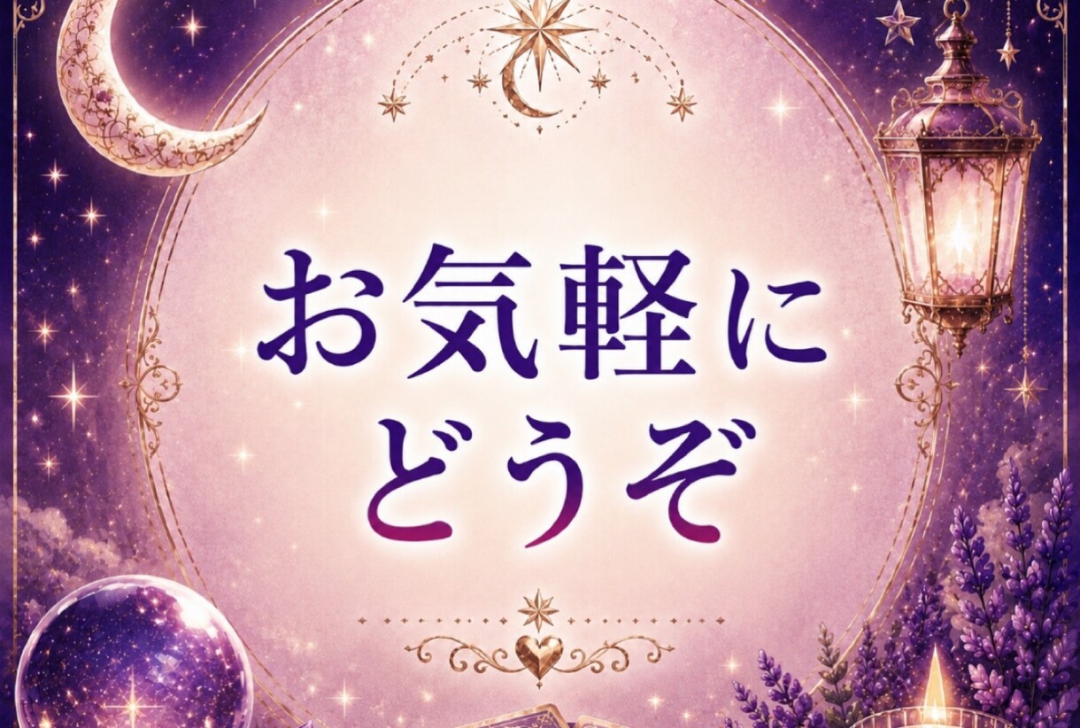 癒しの鑑定【人間関係】占います メッセージで読む“真実”……そっと降ろします イメージ9