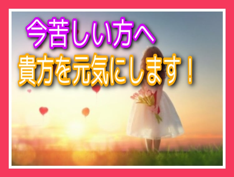 心を解放して＊貴方を元気にします 夫婦・子育て、人間関係、変わっていく時代、コロナ…聞きます！ イメージ1