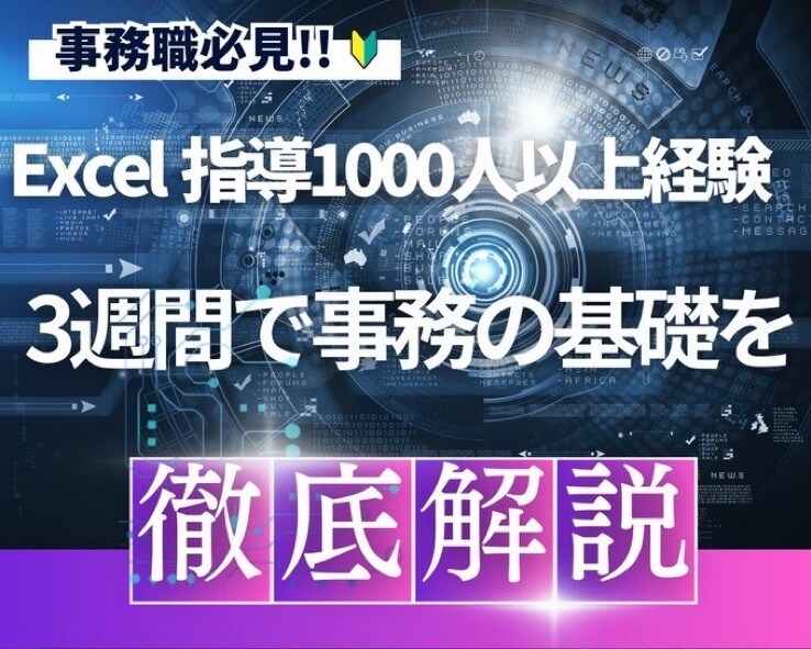 事務職に必要な基礎のExcelをマスターに導きます 現役事務職が送るExcelの問題集で基礎力をつけよう！ イメージ2