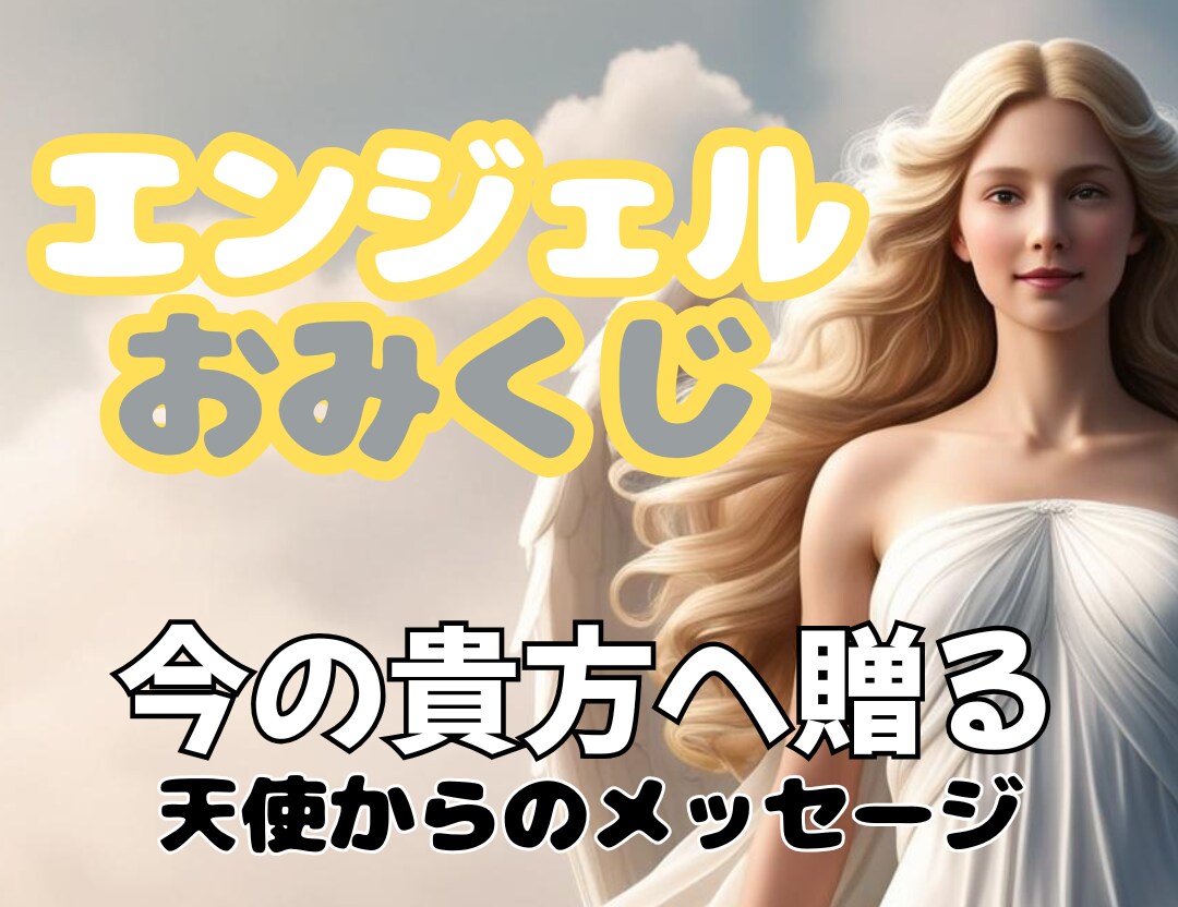 天使からのメッセージを届けます エンジェルタロットで占う天使のおみくじ イメージ1