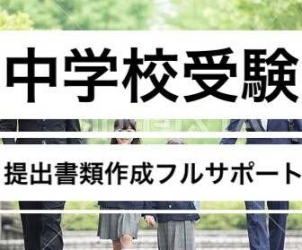 0から完成大学受験小学校中学受験幼稚園願書届けます 合格多数•最短1日•部門1位大学中学小学校志望動機自己PR等 イメージ3