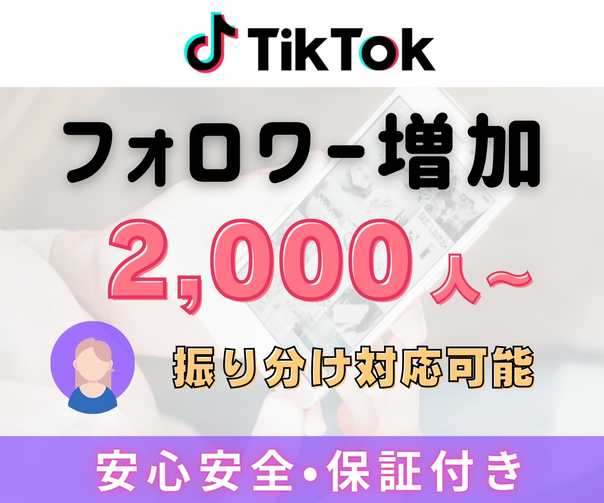 TikTokフォロワー2,000人～増やします TikTokフォロワー宣伝・拡散！フォロワー増加確実！ イメージ3