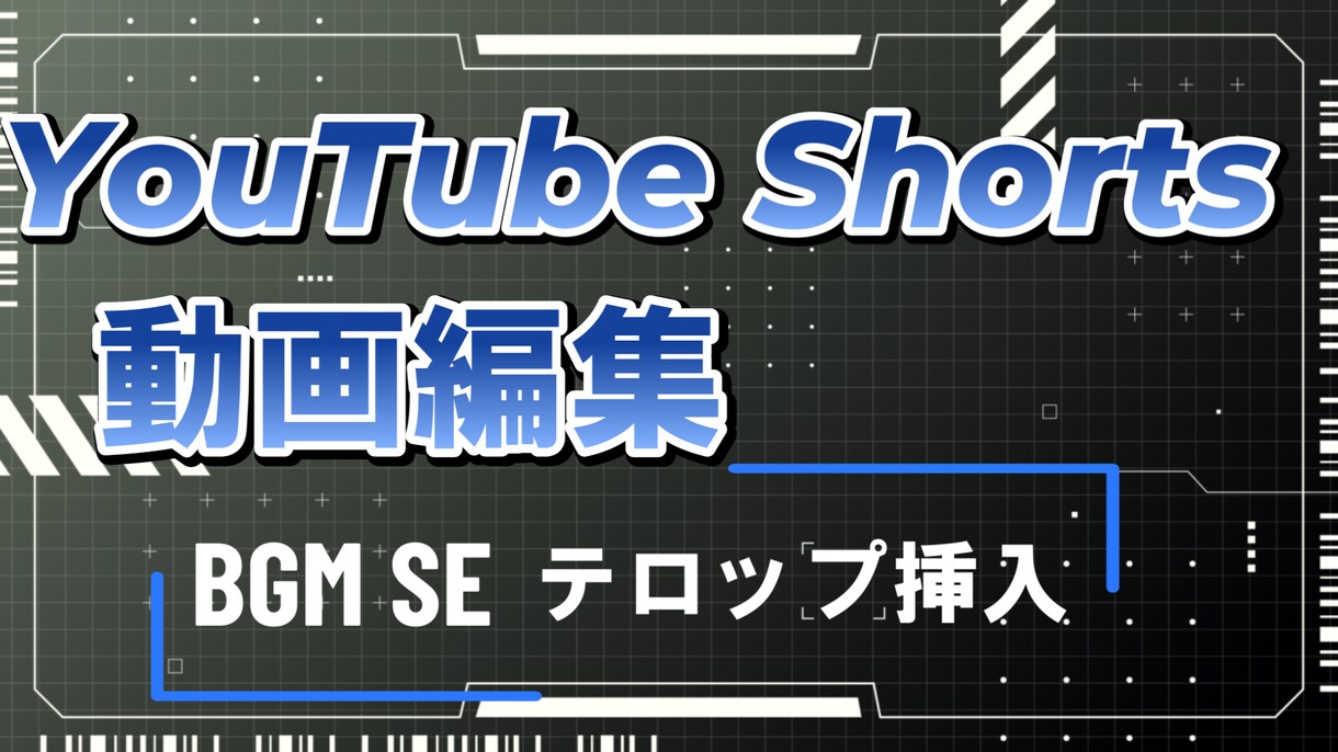 格安！YouTube等のShort動画編集承ります さまざまなジャンルに対応いたします！ イメージ1