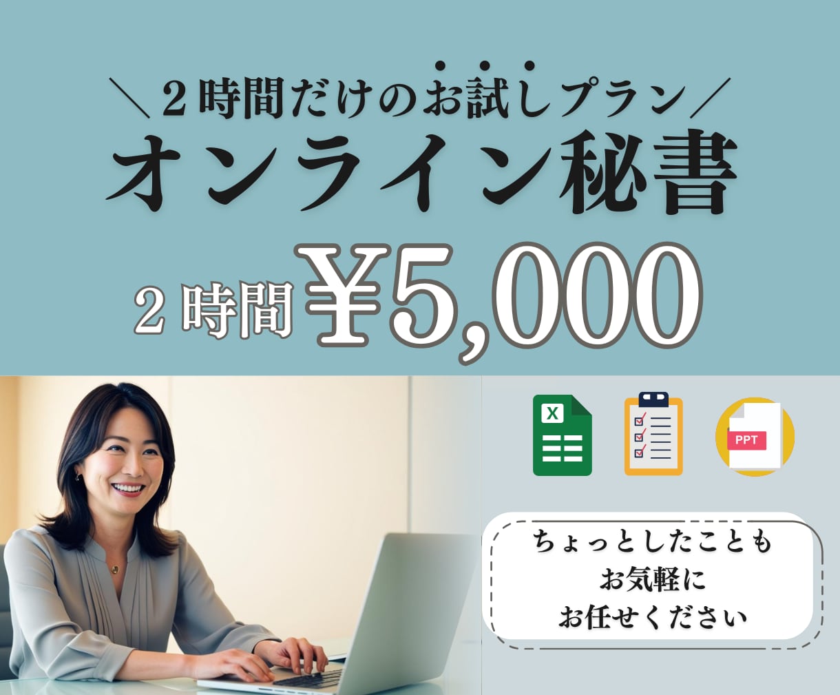 2時間5000円！面倒な仕事、引き受けます お試しにも⭐︎SNS、リサーチ、スケジュール管理はお任せ⭐︎ イメージ1