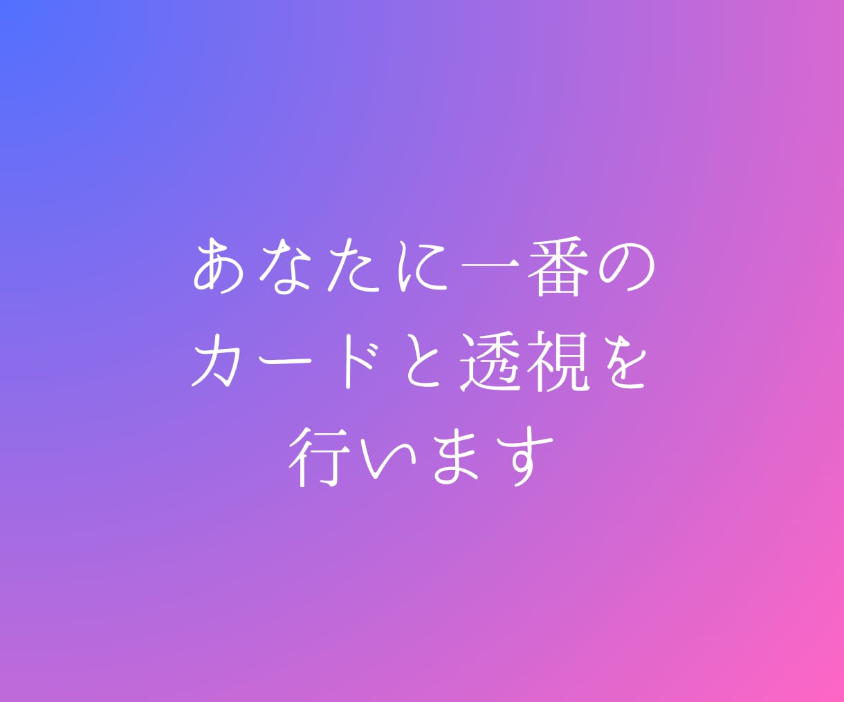 即日☆止まっている恋の根本原因と、道を教えます 片思い / 復縁 / 彼の本音 / どんな悩みでも構いません イメージ4