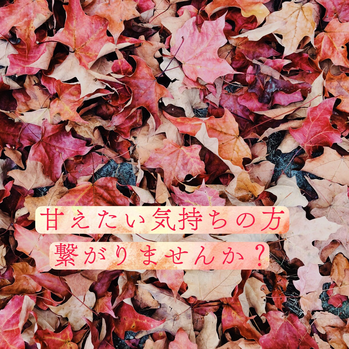 寂しい気持ちの方癒します 寂しさで溢れてる時こそ寄り添わせてください イメージ1