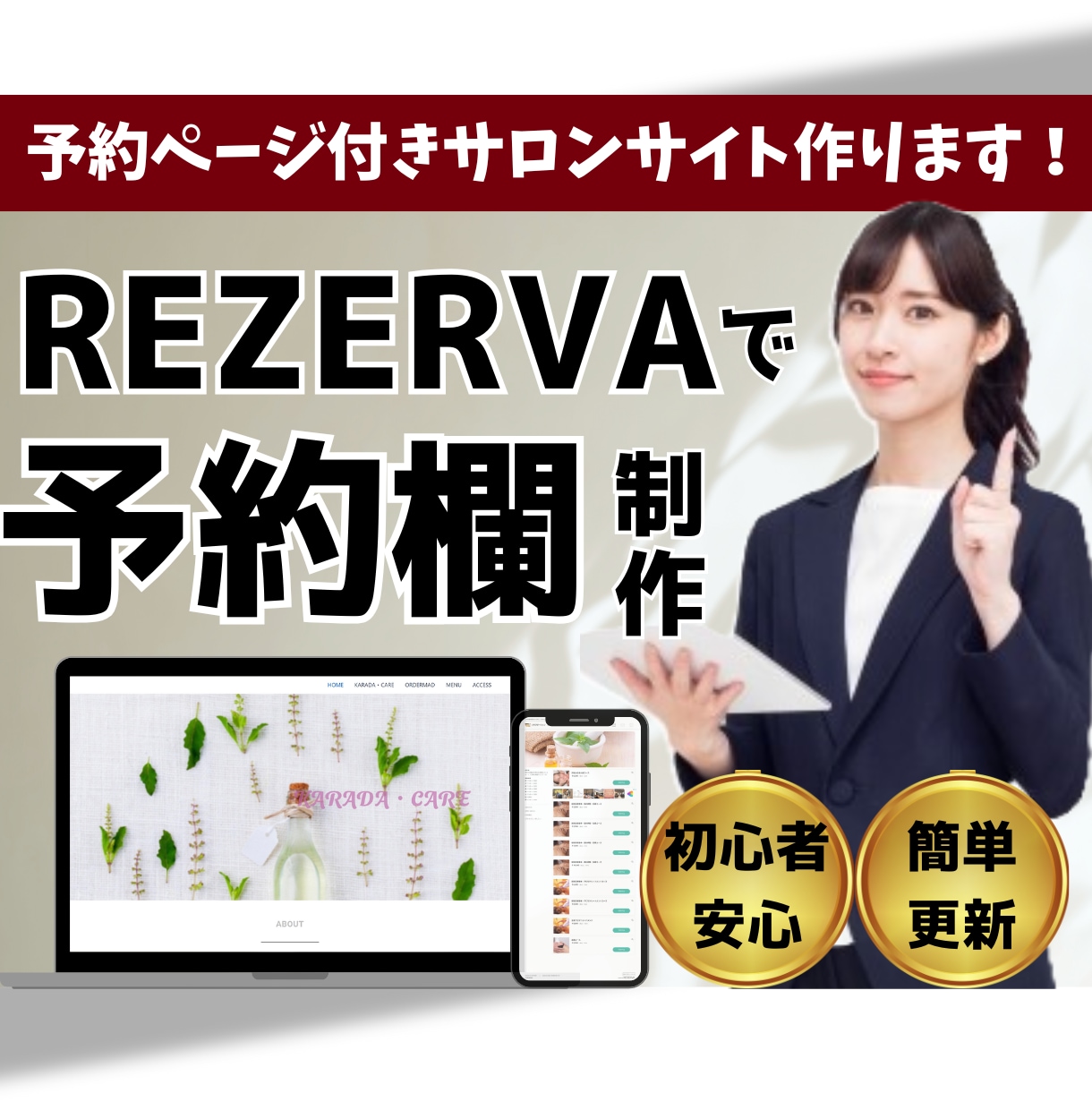 初めてサロンを経営する方、ホームページつくります 面倒な予約欄の設定も丸投げOKです！ イメージ1