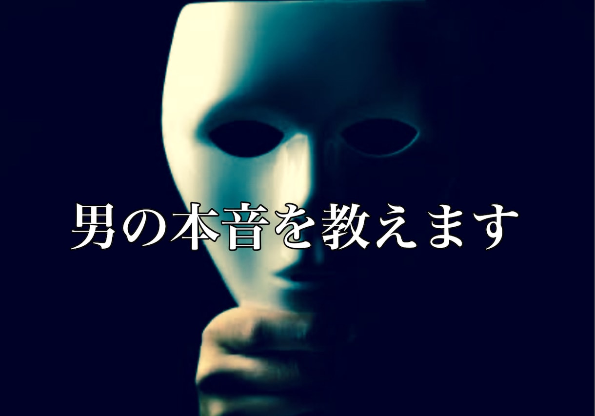 不倫。浮気。そんな悩みに！「男の本音」を教えます 彼の言葉、行動、信じていいの？裏腹な彼の行動の意味教えます。 イメージ5