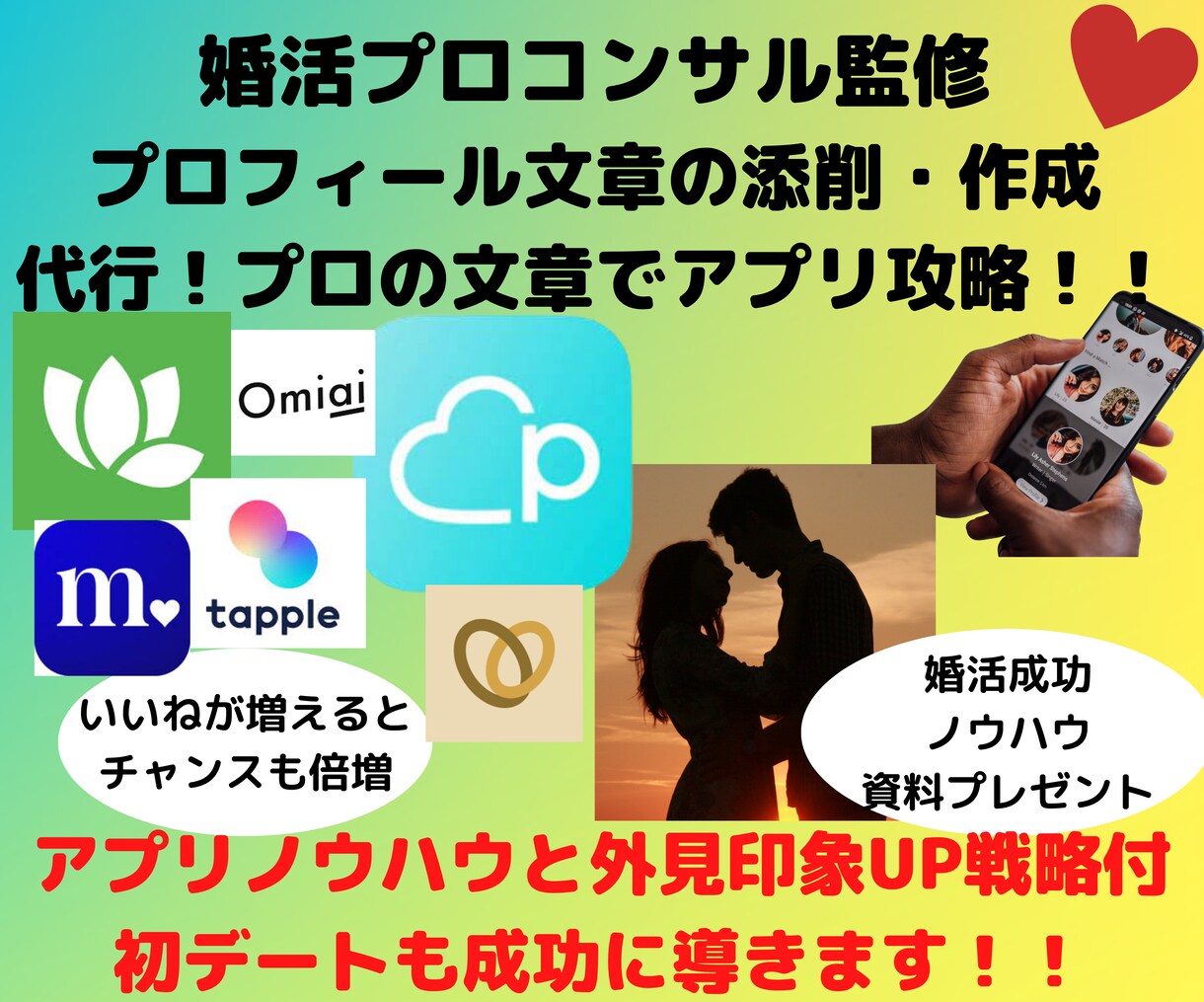 マッチングアプリ❌プロフィール文章❌作成添削します プロのイメコン監修‼️❌女性にモテる‼️文章を作成します イメージ1