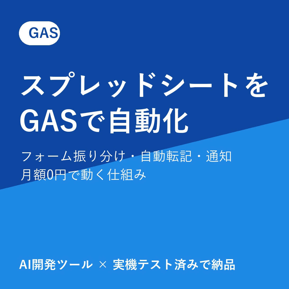 スプレッドシートの手作業をGASで自動化します フォーム振り分け・自動転記・通知。月額0円で動く仕組み イメージ1