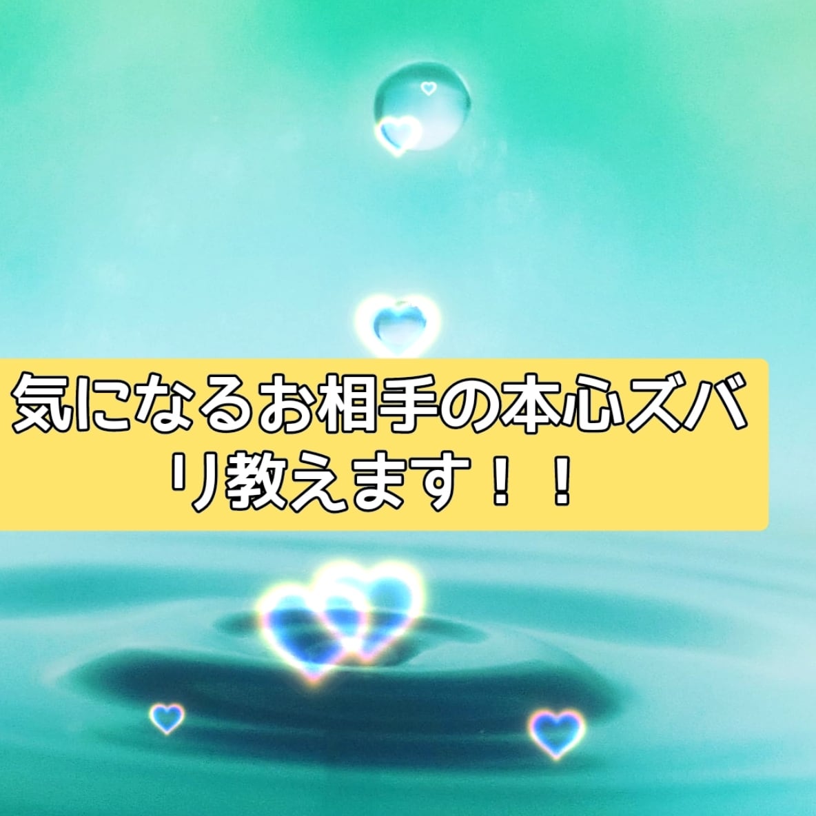 ワンコインでスピーディーにお相手の気持ち占います ずっと思い続けて切ない片思いから告白のタイミングをさぐります イメージ1