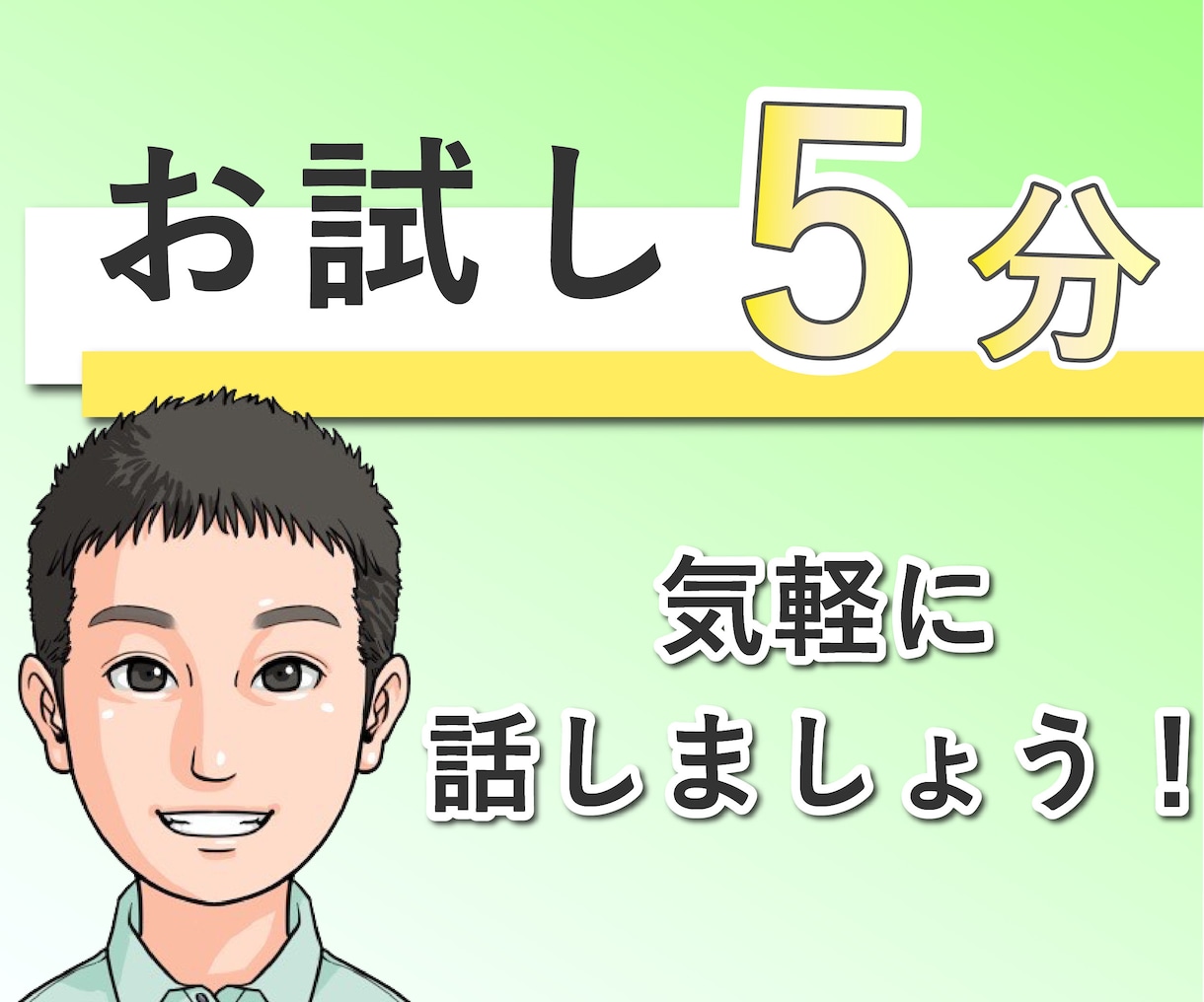 お試し！5分間トークで雰囲気を掴んでいただけます いきなり長時間はちょっと…という方に！簡単なご挨拶だけの会話 イメージ1
