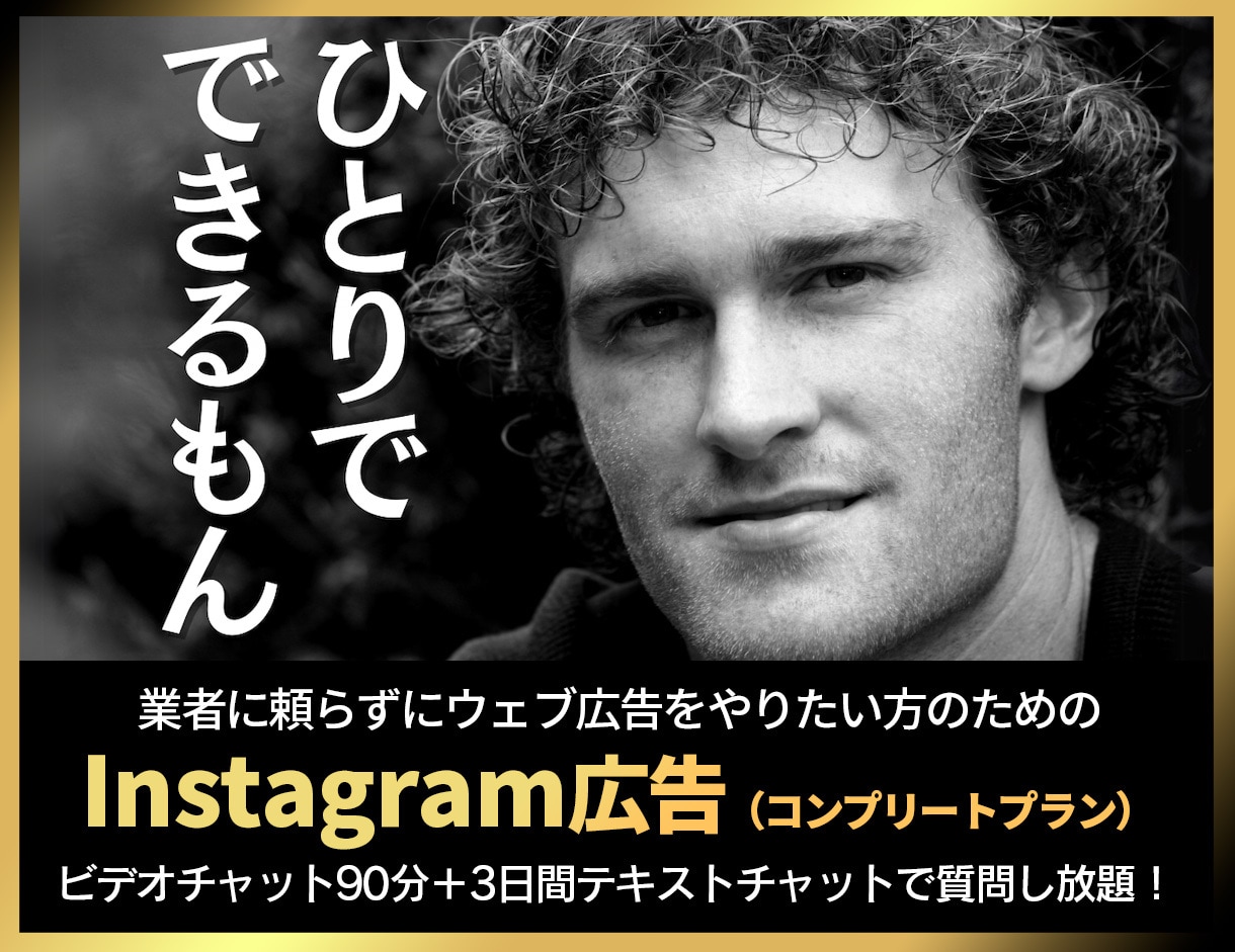 完全版：インスタ広告の内製化をお手伝いします ★広告で使えるバナー素材をデザインしてプレゼント★ イメージ1
