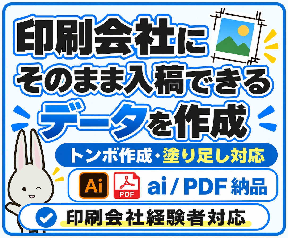 印刷会社にそのまま入稿できるデータを作成します 印刷会社経験者が入稿データ作成　スピーディーに対応します イメージ1