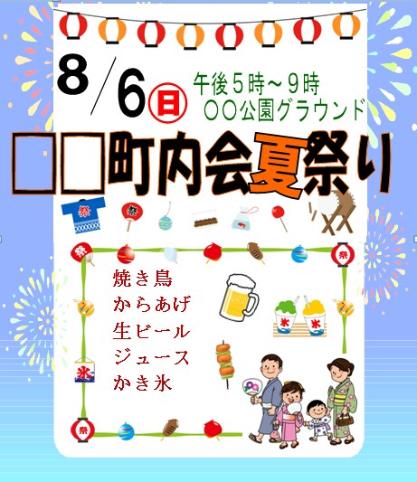 使い回し可！町内会行事(祭りや子供会)案内作ります 忙しくて町内会の事が手に付かない、自分で作るの面倒くさい人へ イメージ1