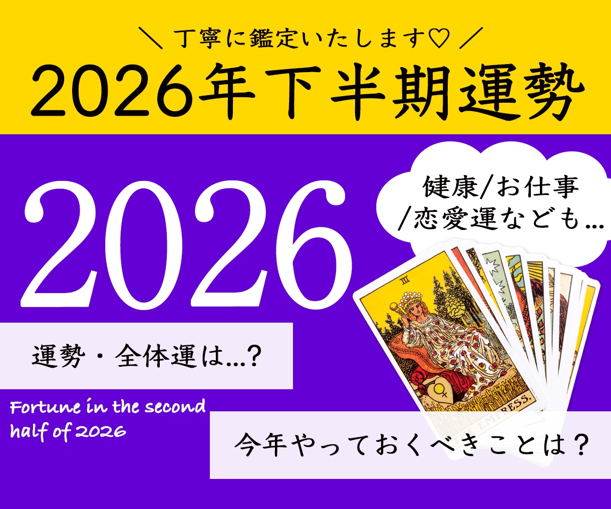 気になる2026年下半期の運勢・全体運を鑑定します 気になることは何でもご質問ください♡丁寧に鑑定いたします♡ イメージ1
