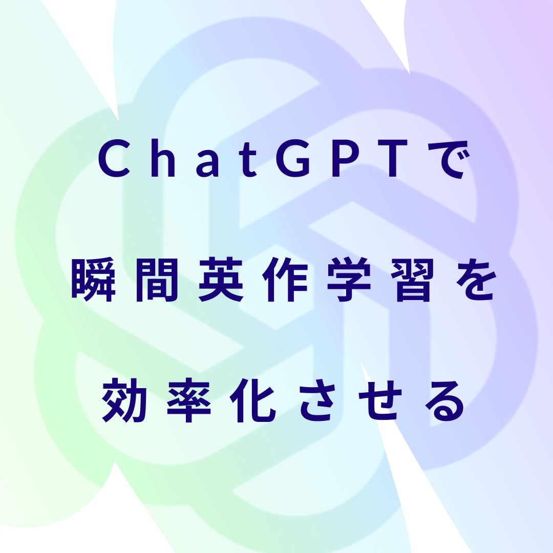 ChatGPTで瞬間英作文の効率をアップします 瞬間英作文の学習を効率化させるためのChatGPTプロンプト イメージ1