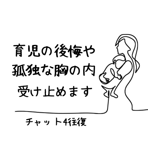 誰にも言えない子どもの悩み、後悔。うけとめます 育児の後悔や孤独な胸の内…綺麗事は一切なしで優しく拝聴します イメージ1