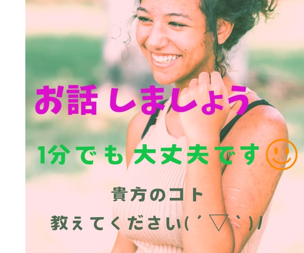 何でも お話伺います 貴方が笑顔になりますように❀(*´▽`*)❀ イメージ1