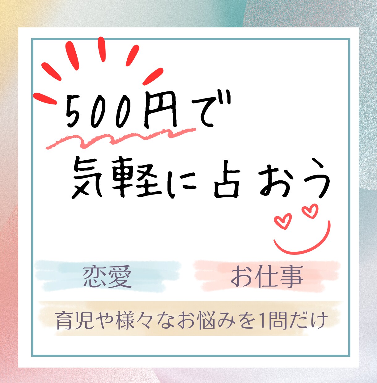 ワンコインでアナタのお悩みをクリアに導きます 500円で1問お悩みを気軽にクリアにする占い鑑定 イメージ1