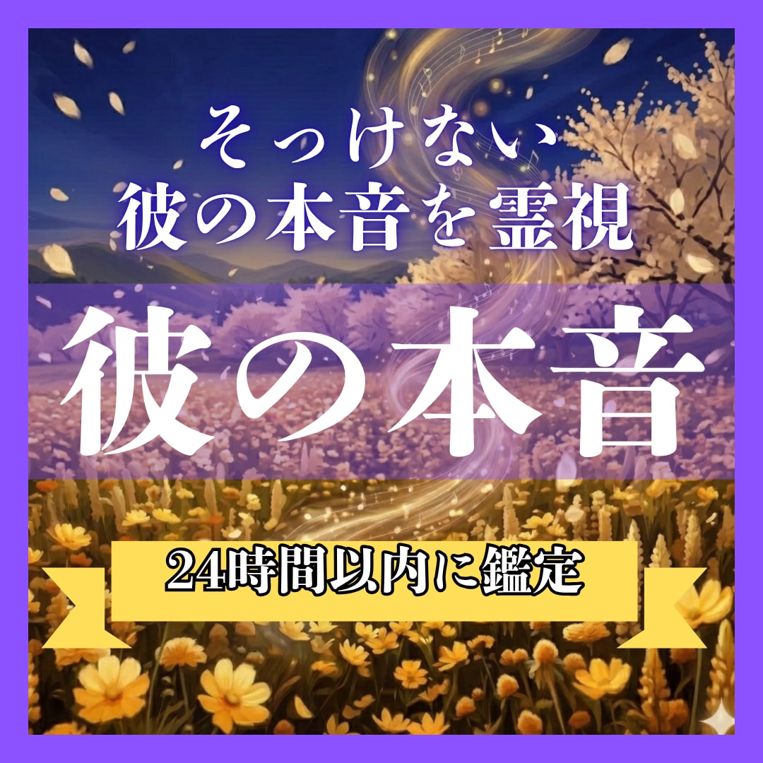 24時間以内｜彼の本音と未来をはっきり霊視します 眠れない夜に終止符を｜★5.0の鑑定書を24時間で イメージ1