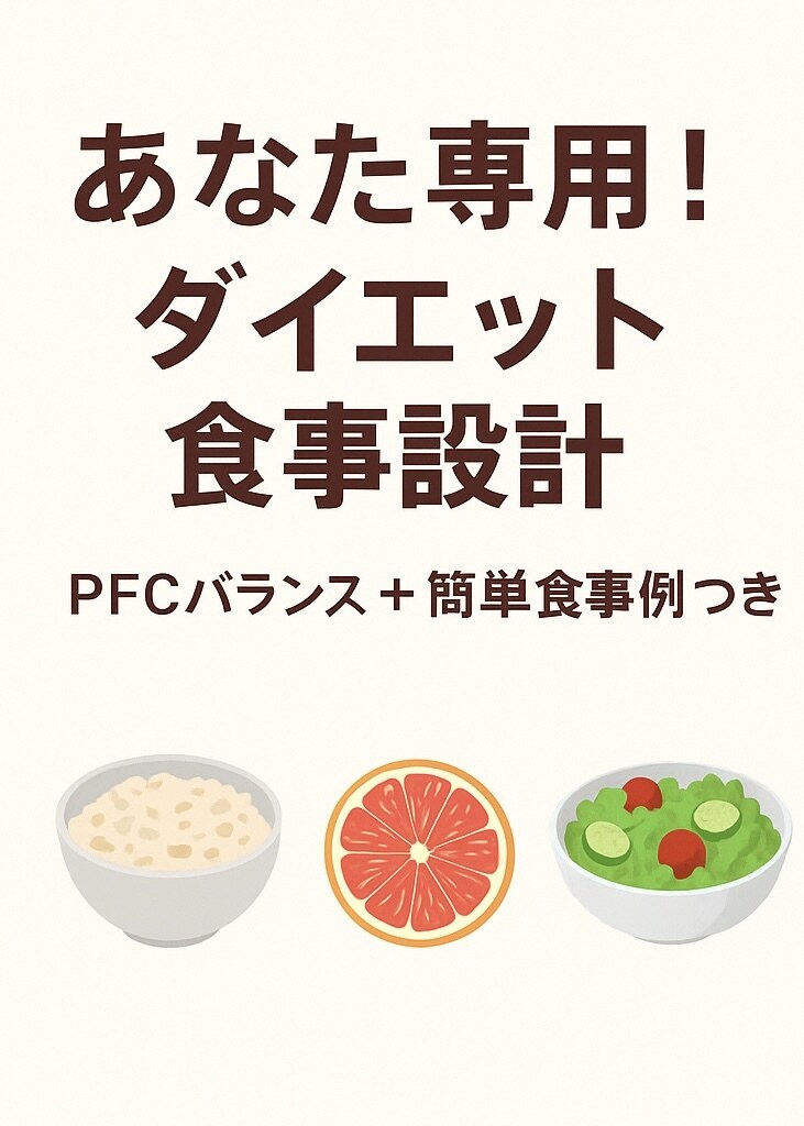 初心者もできるダイエット用食事メニューを作成します ズボラで続けられない人も大丈夫！！ イメージ1