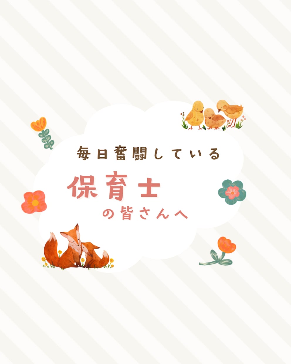 保育の悩み 相談にのります 一緒に考えます 孤立感不安感からさよならしましょう^ ^一人じゃないです！ イメージ1