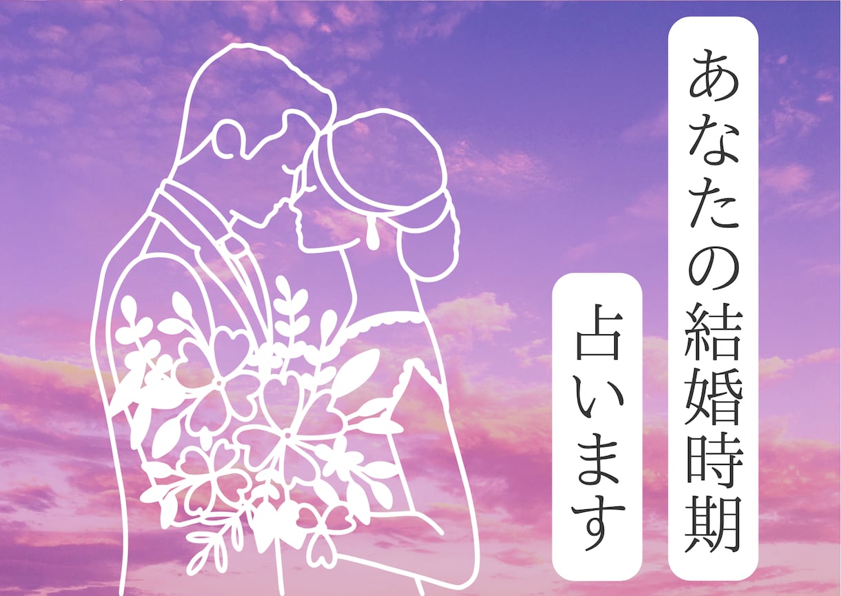 ３０歳までにドレスが着たい！ 結婚時期を占います あなたの結婚時期を日本唯一のサーメカード占い師が占います！ イメージ1