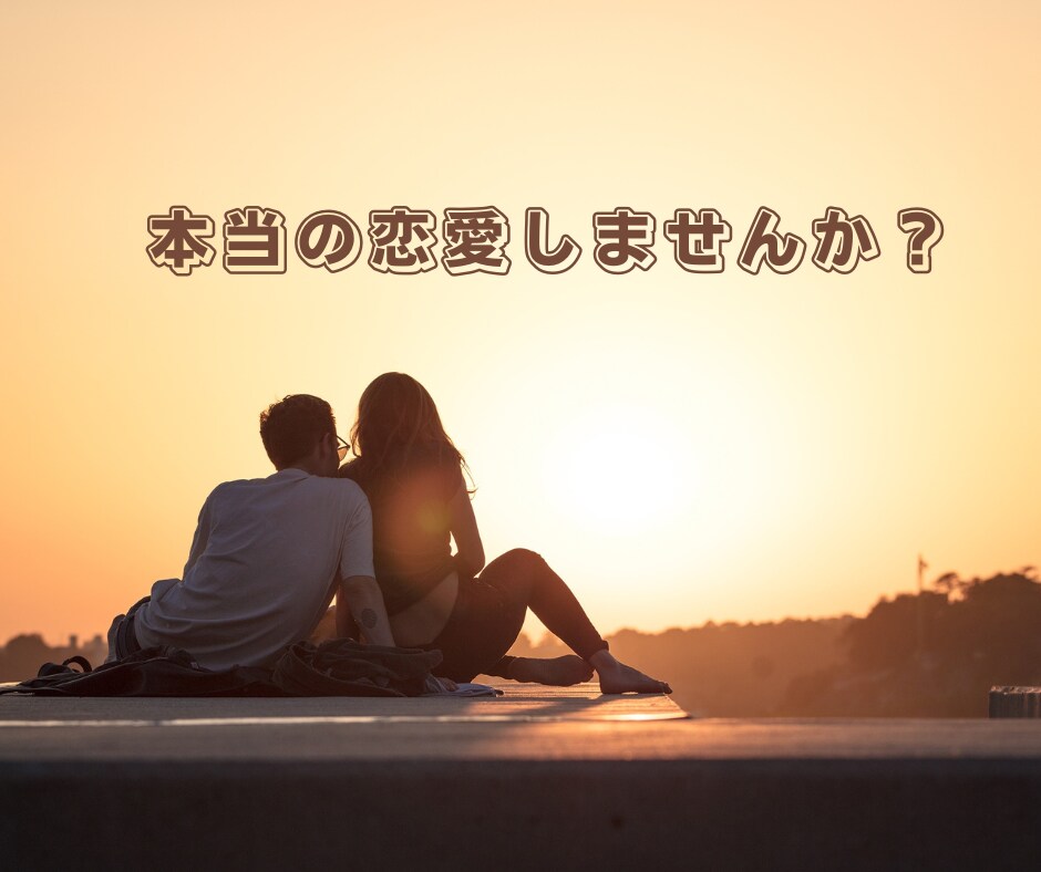 本当にしあわせな恋愛❤️へ導きます 本当にしあわせな恋愛に一歩踏み出しましょう！⭐️ イメージ1