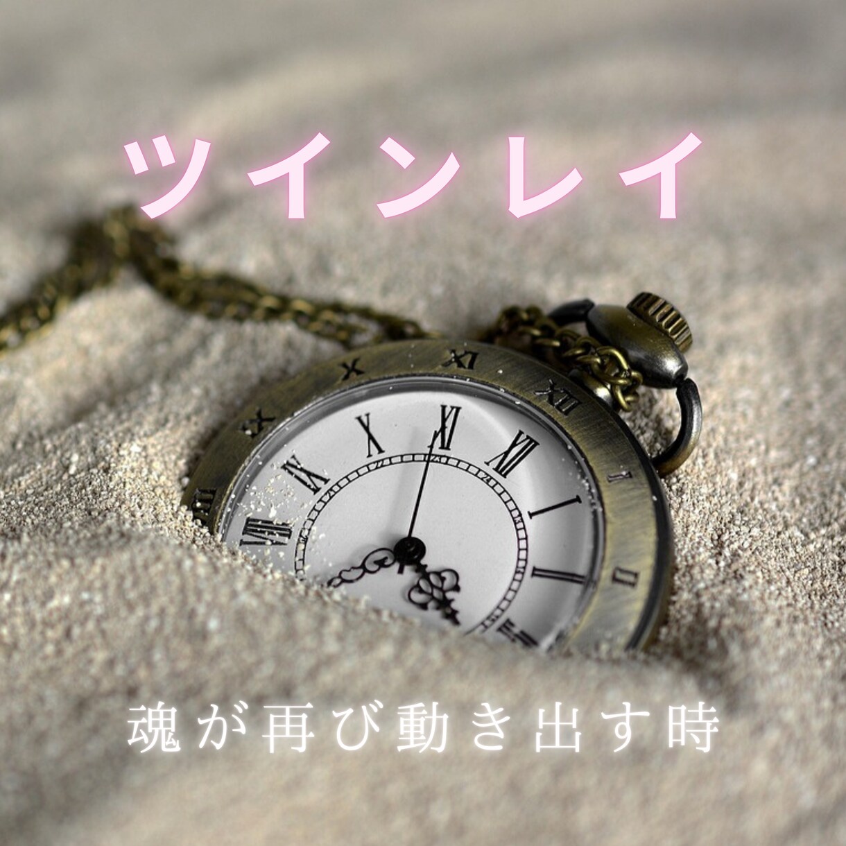 ツインレイ霊視　魂のつながりと未来の展開を示します 魂継ノ巫女が紡ぐ、運命の愛と統合への本質メッセージ イメージ2