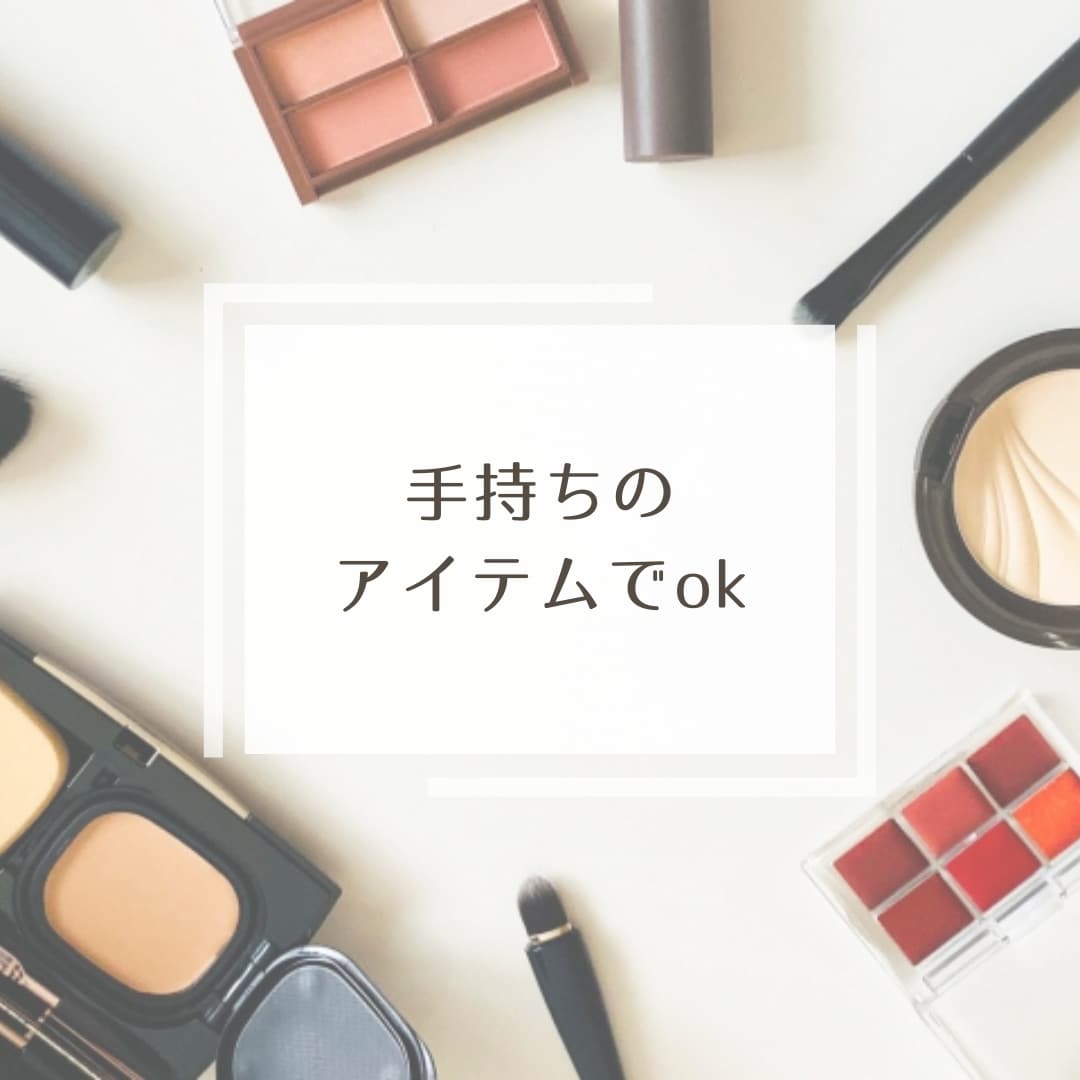 40代プチプラ・カラーアドバイス若見えします 手持ちアイテムで似合うメイク＊イエベブルベ＊カラーアドバイス イメージ3
