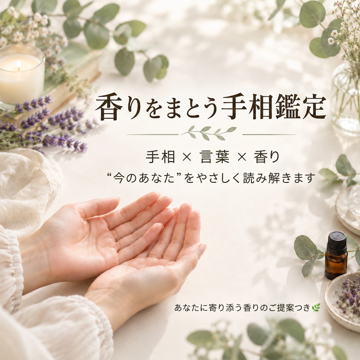 手相×香りで今のあなたを読み解きます 自分を知る言葉と、今に寄り添う香りをお届け イメージ1