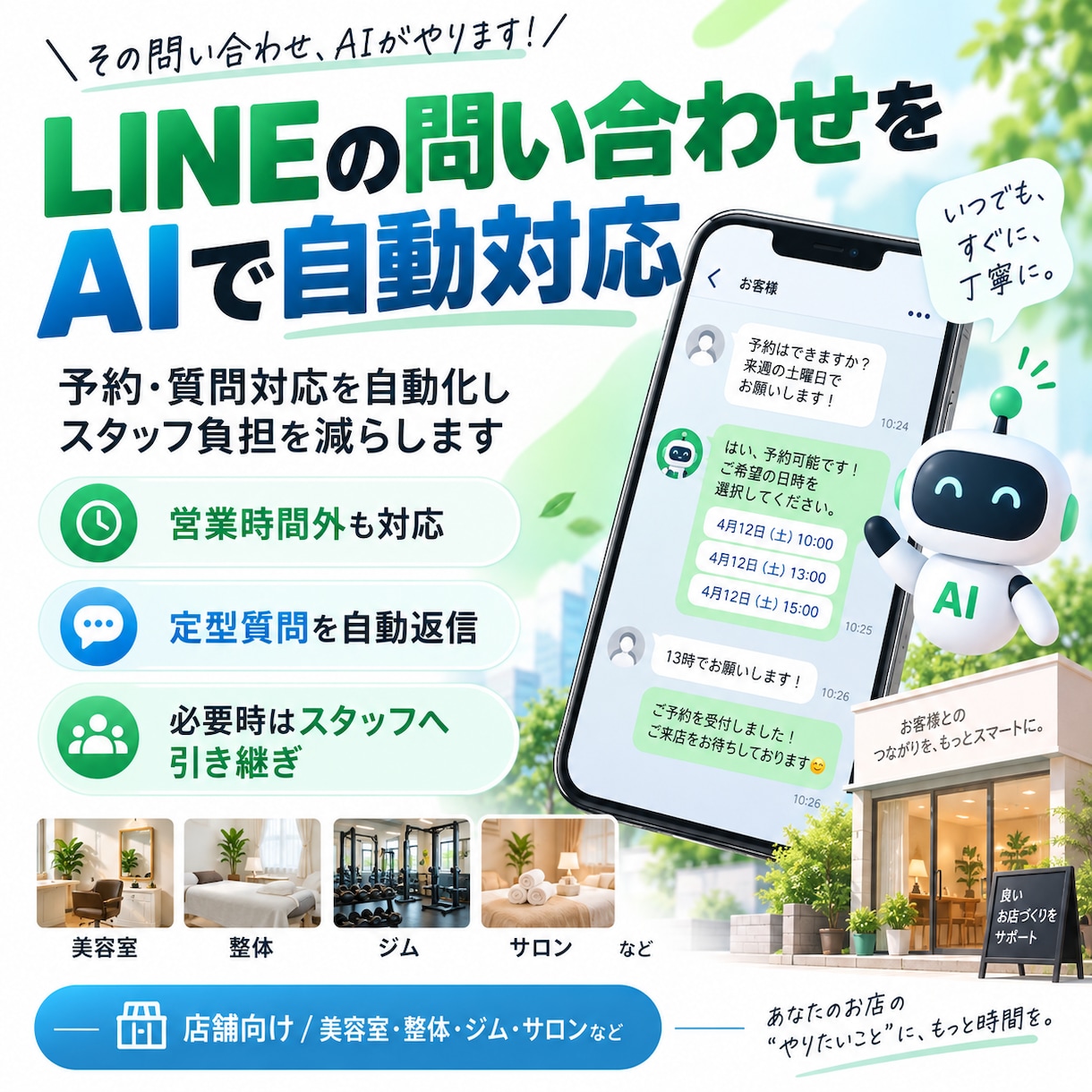 LINEの問い合わせをAIで自動対応します 予約・質問対応を自動化しスタッフ負担を減らします イメージ1