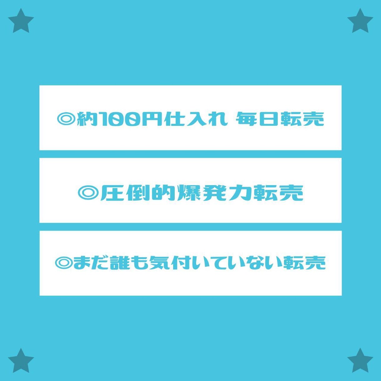 初心者が継続して効率的に稼ぐ【究極の転売】教えます こんな方法が?あれを売る？完全攻略！いいとこどりの最強手法！ イメージ3