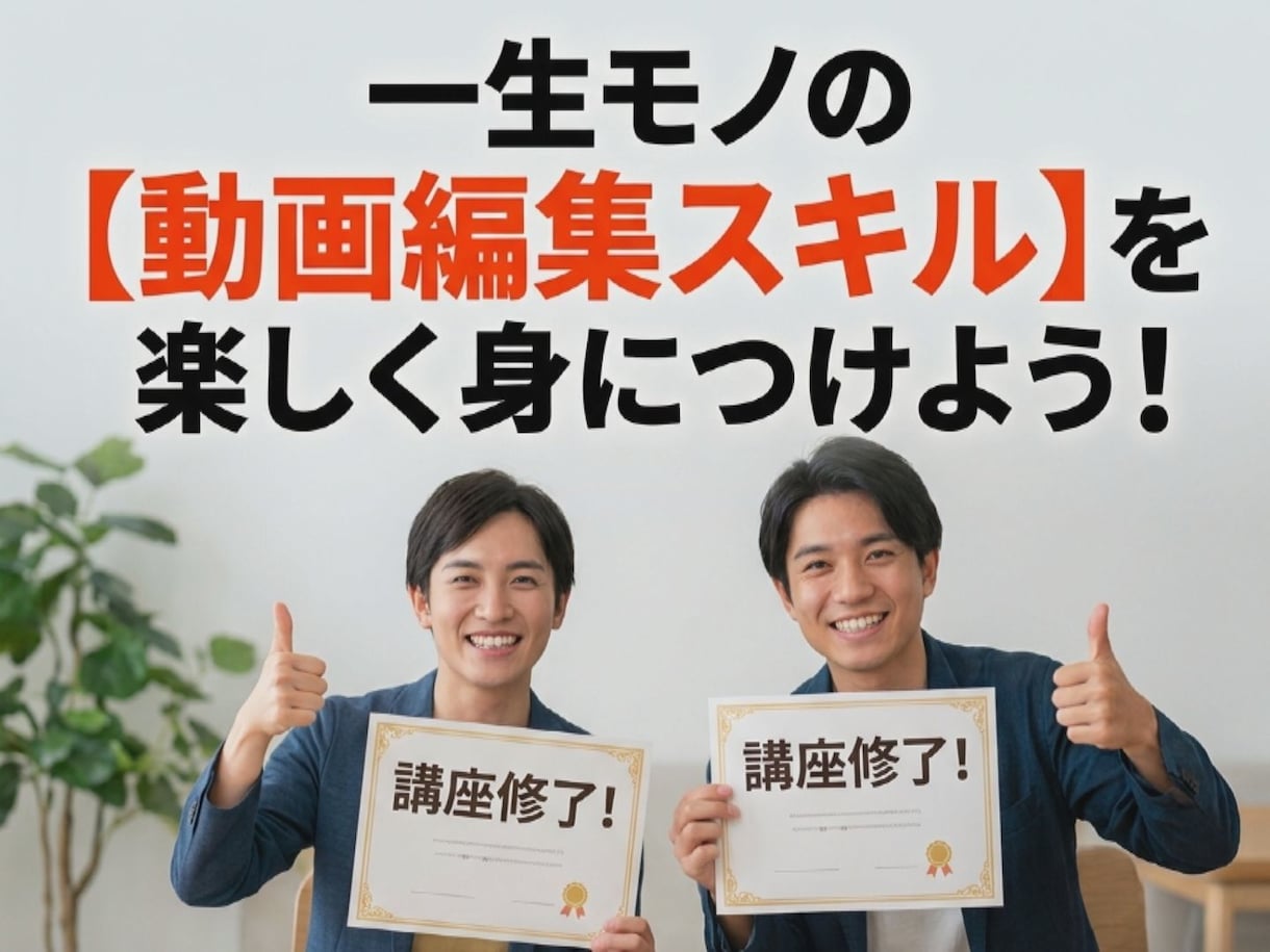 初心者歓迎！プロの動画制作を学べます 「難しそう」から「面白い」へ。プロの表現力が身につく編集講座 イメージ1