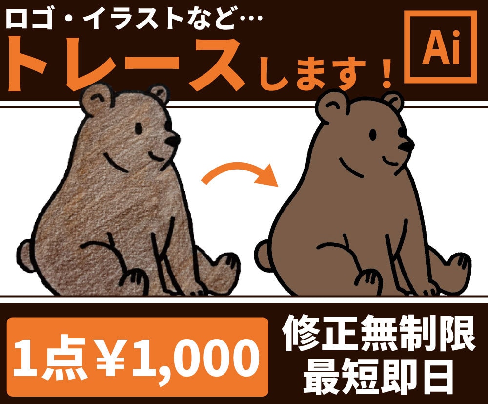 ロゴ・イラスト画像をAiデータ化します 丁寧にトレースします。最短翌日納品！【10件まで最低価格】 イメージ1