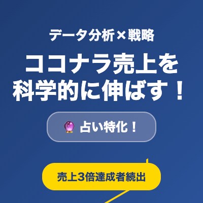 ココナラ占い売上3倍攻略データを提供します ランキング上位出品を徹底分析！実証済み成功法則【各占術対応】 イメージ1