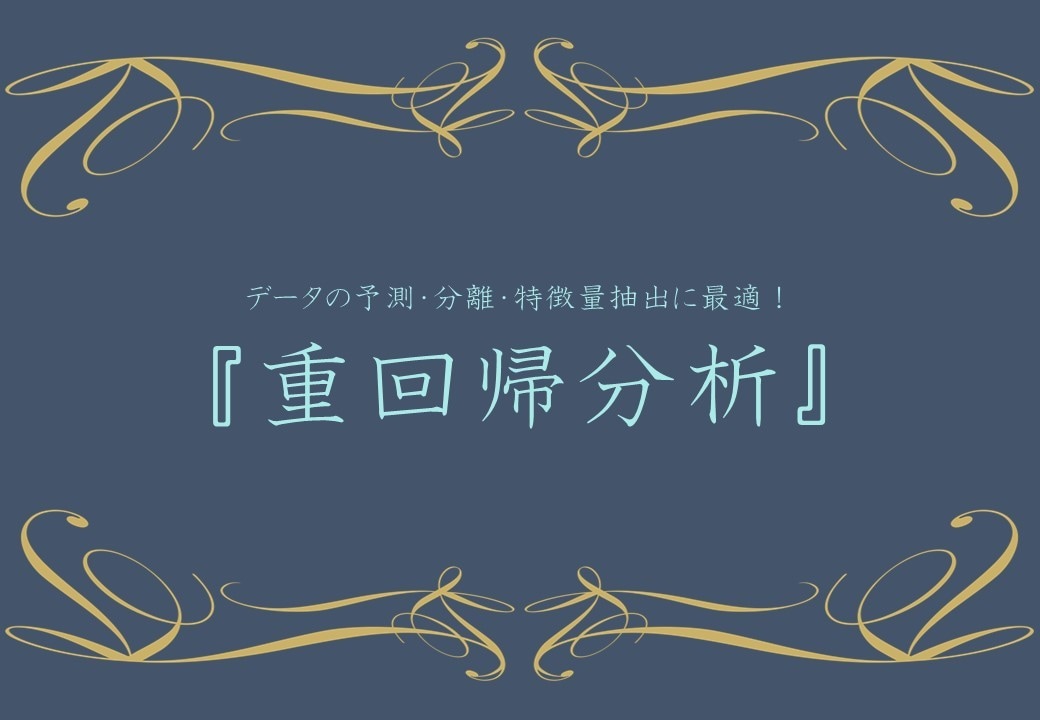 O【統計学シリーズ】重回帰分析マスターできます データの予測、分離、特徴量抽出がこれひとつ「重回帰分析」！ イメージ1