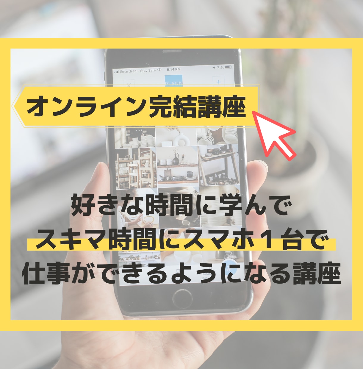 スマホでお仕事スタート講座を開講いたします スキマ時間でスマホ１台で仕事ができる内容がまるっと学べる イメージ1