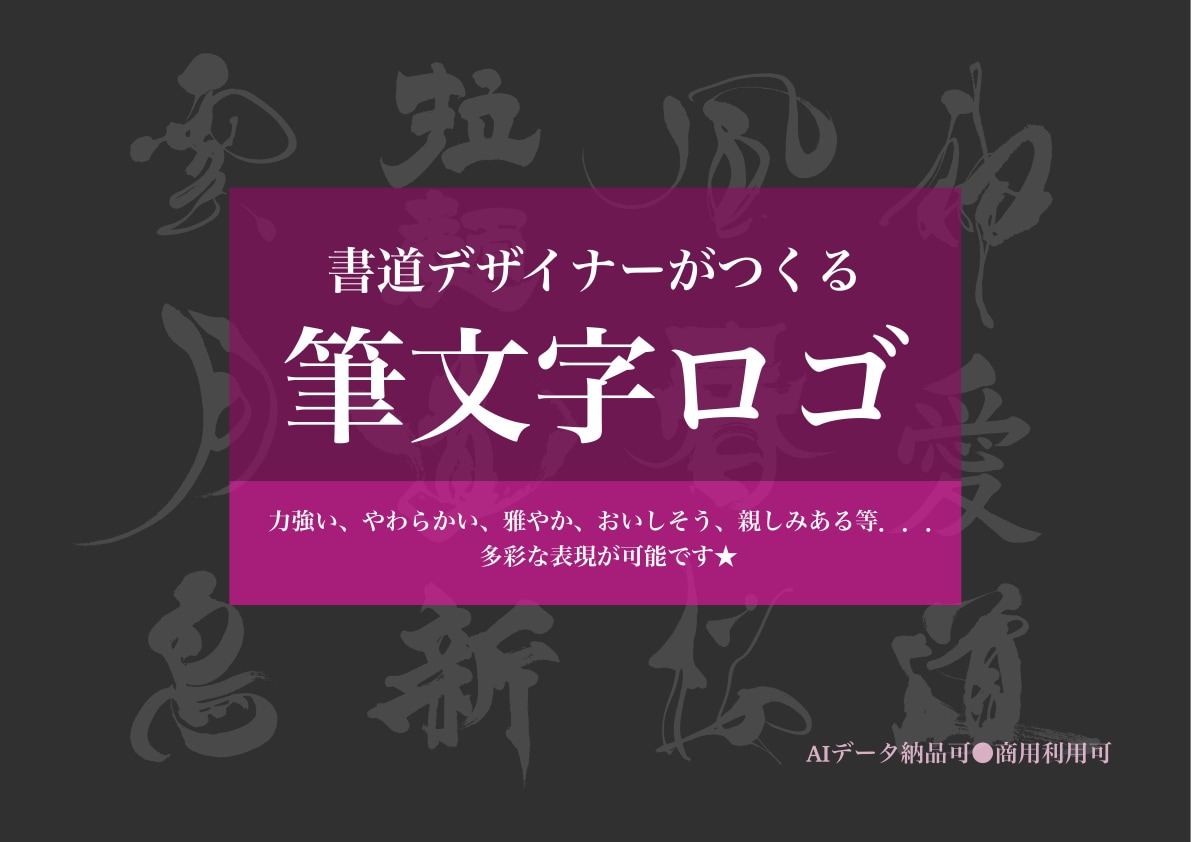 書道デザイナーが筆文字ロゴを心をこめてお届けします 生き生きと本格的な筆文字ロゴ！新たな門出のお力になります！ イメージ1