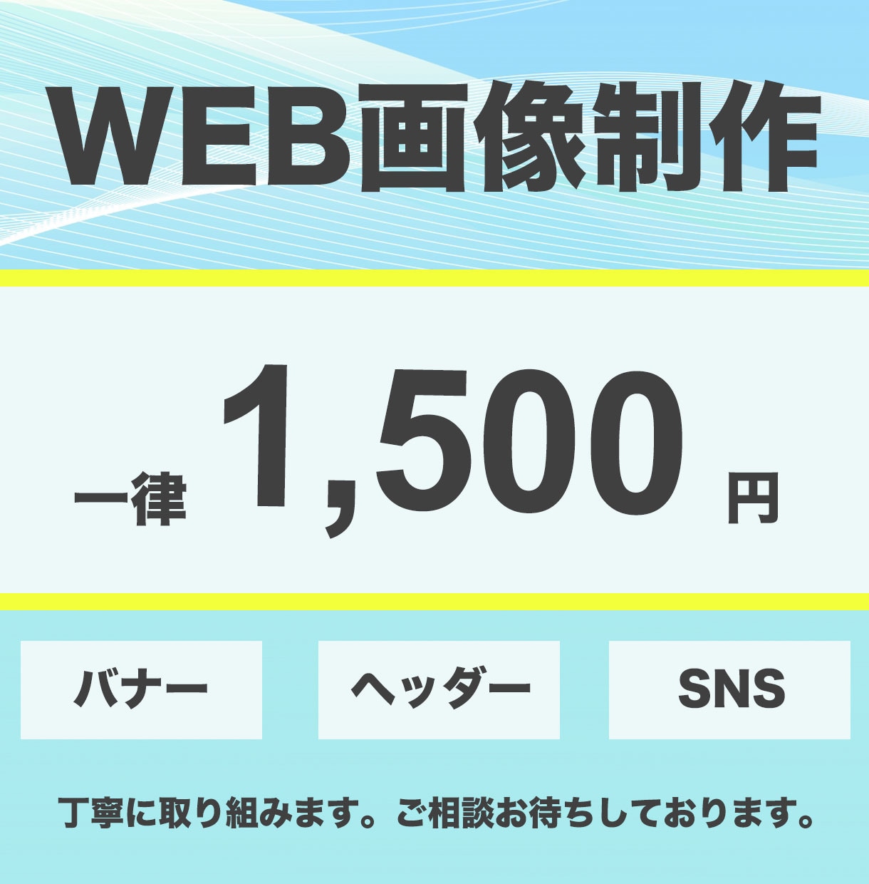修正無制限！丁寧にWEB画像を作成します ターゲットに寄り添ってデザインします イメージ1