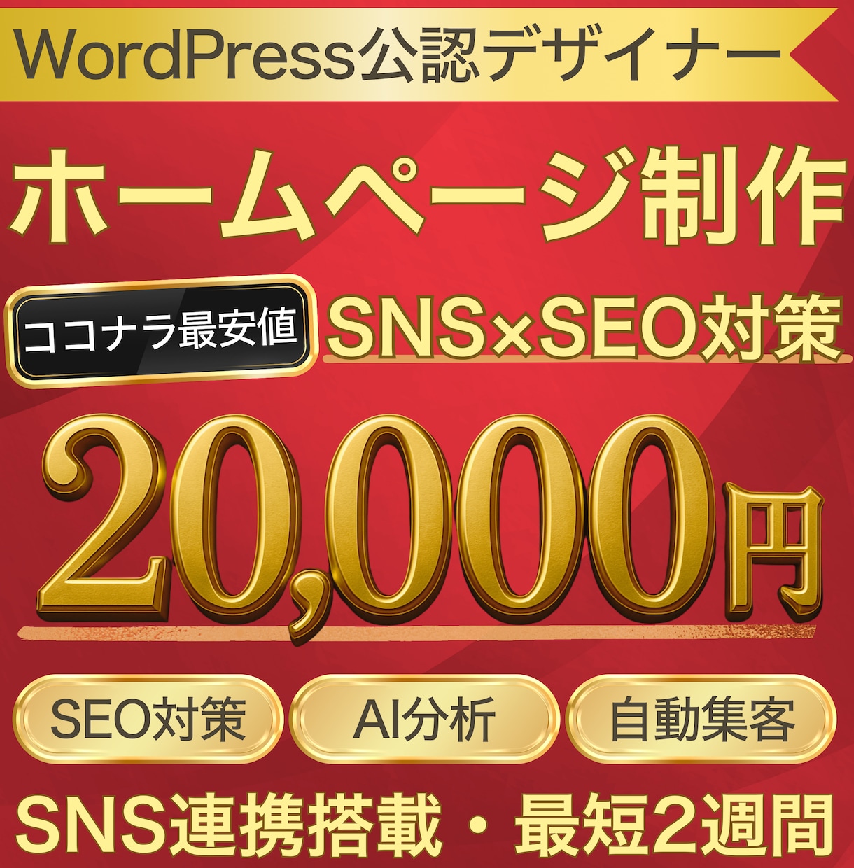 SEO対策×SNS連携したホームページを制作します SEO特化のWordPress構築で集客を自動化します イメージ1