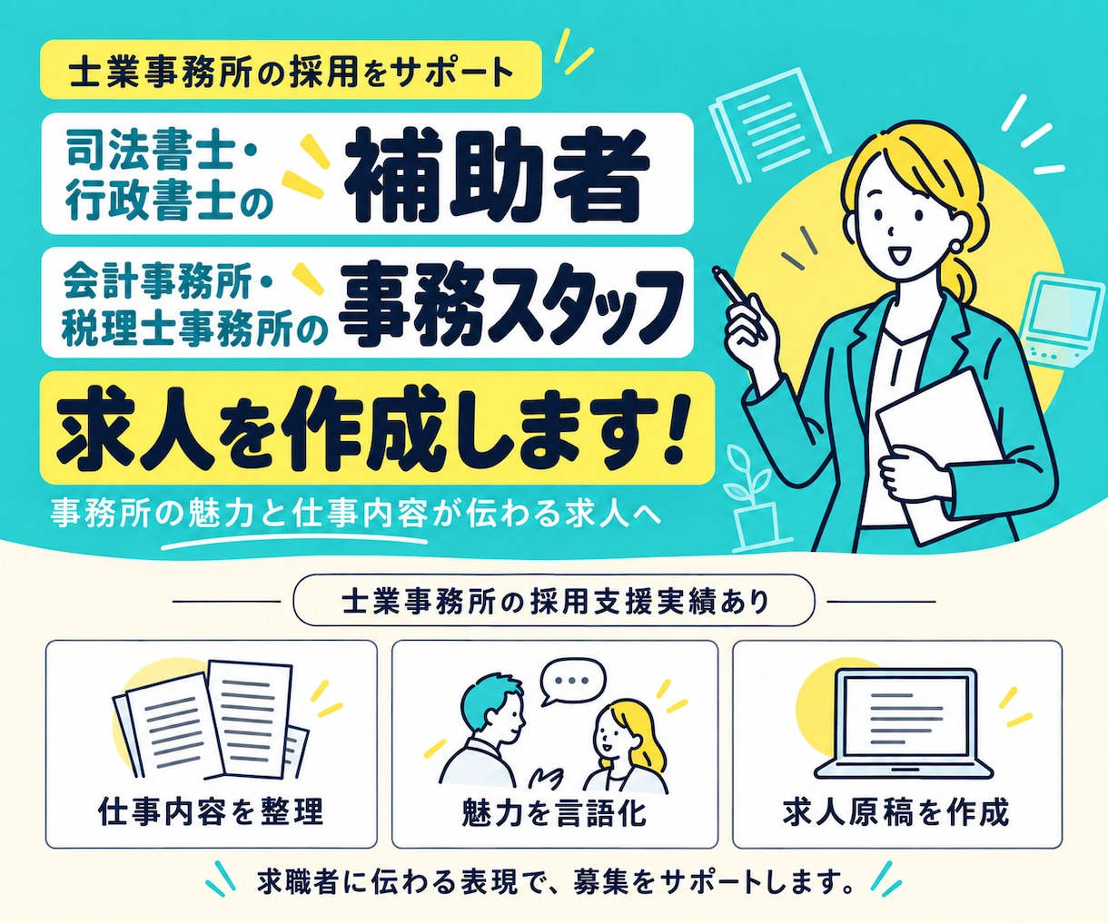 士業採用◇補助者・事務スタッフ求人を作成します 応募がくる求人になおします！各士業スタッフ採用支援実績あり！ イメージ1
