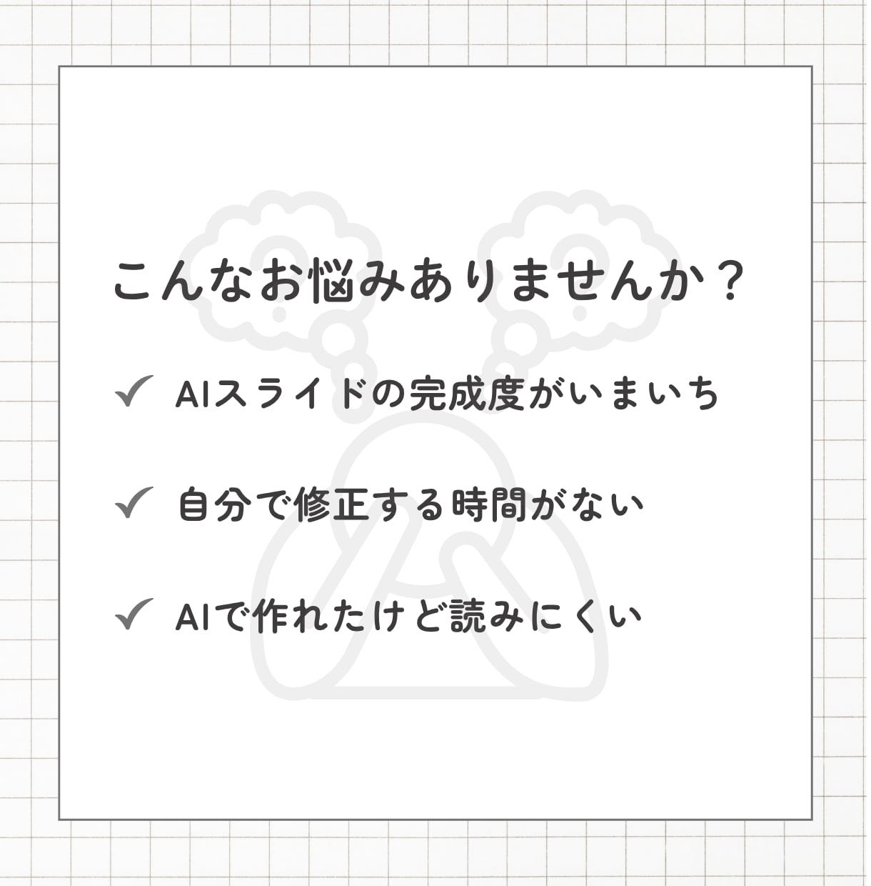 AIで作った資料を『伝わるスライド』に改善します AIスライド修正｜セミナー・プレゼン・営業資料を伝わる資料に イメージ2