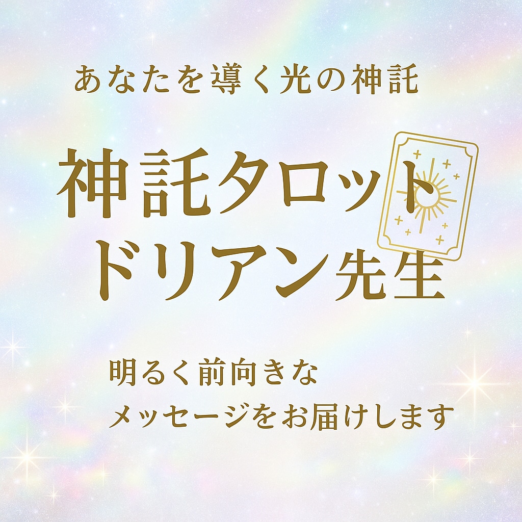 神託タロットで“今” 必要な答えをお届けします 古事記と日本書紀を書いた神様と共に〜 イメージ1
